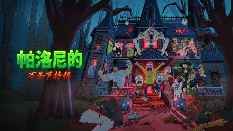 кадр из фильма Шоу Палони! Специальный выпуск на Хэллоуин!