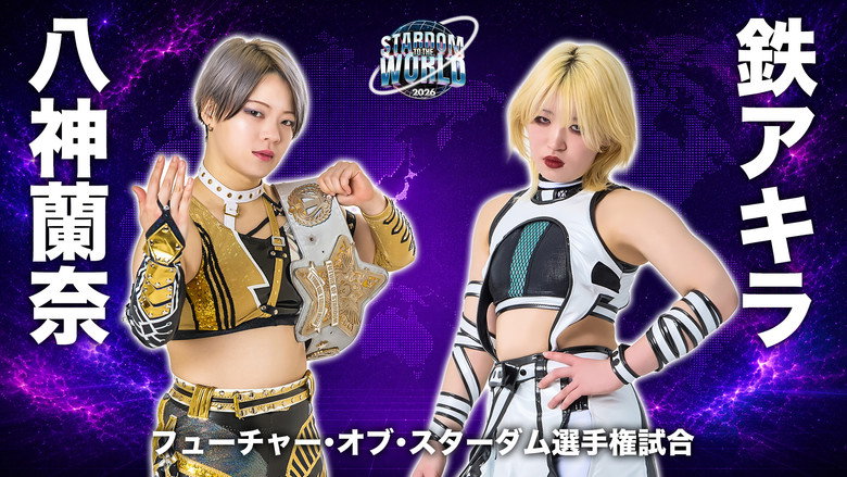 кадр из фильма STARDOM TO THE WORLD 2026