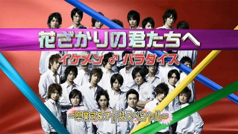 кадр из фильма 花ざかりの君たちへ ~イケメン♂パラダイス~卒業式&7と1/2話スペシャル