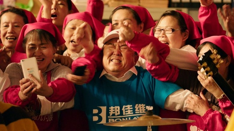 кадр из фильма 缝纫机乐队