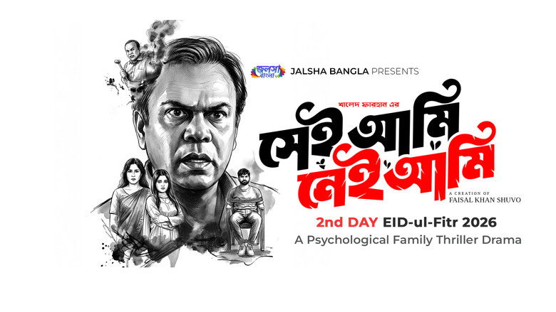 кадр из фильма সেই আমি নেই আমি