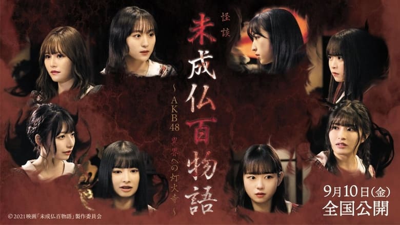 кадр из фильма 未成仏百物語～AKB48 異界への灯火寺～