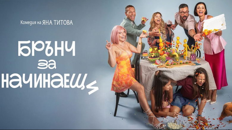 кадр из фильма Брънч за начинаещи