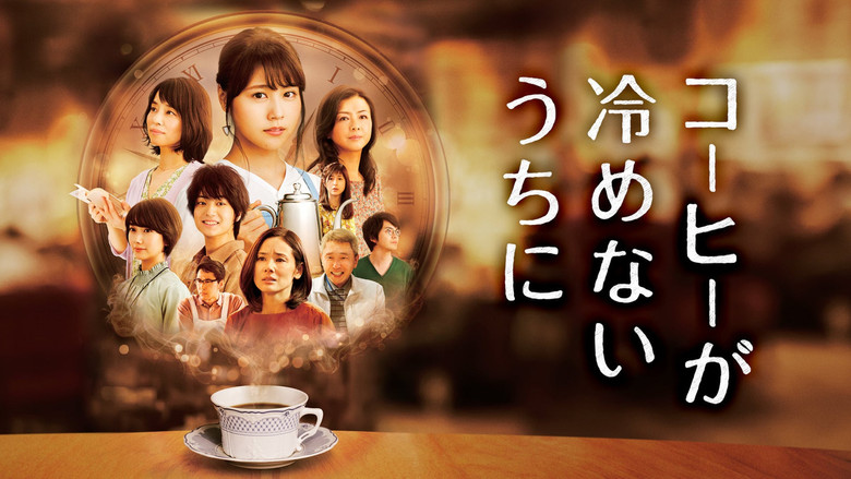 кадр из фильма コーヒーが冷めないうちに