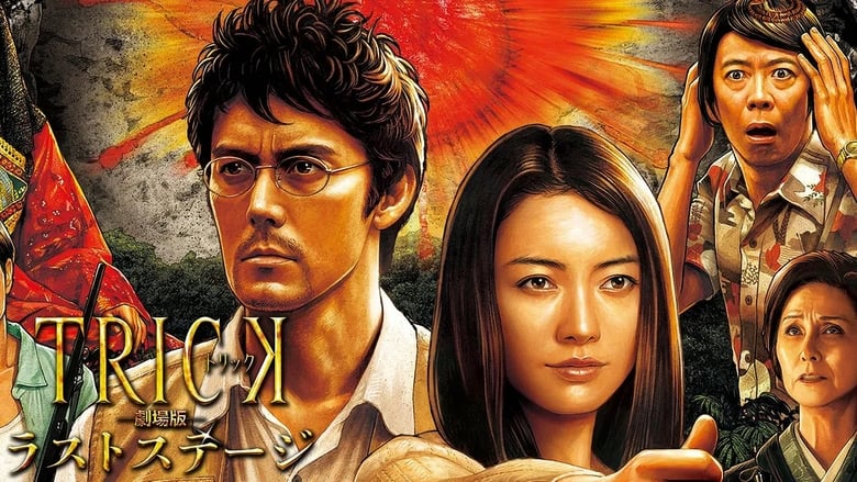 кадр из фильма トリック劇場版2