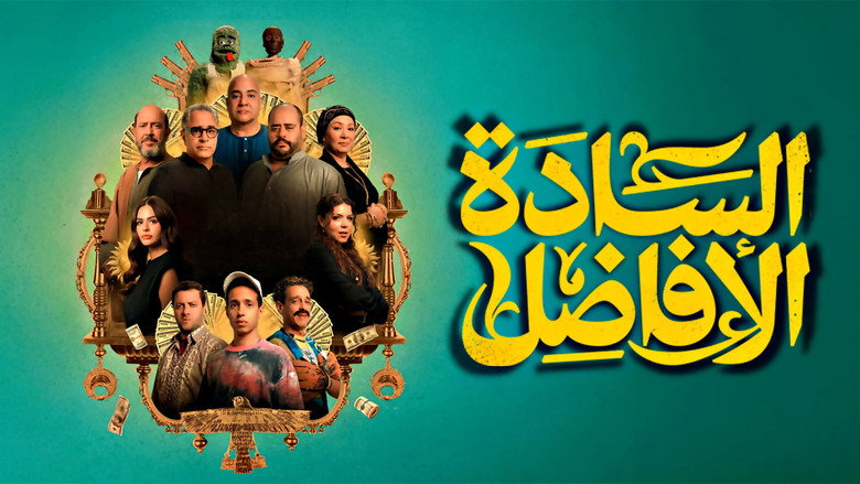 кадр из фильма السادة الأفاضل