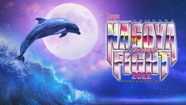 кадр из фильма hoyu professional presents 創立11周年記念 NAGOYA SUPREME FIGHT 2022 ～名古屋どえりゃ～！スターダム～