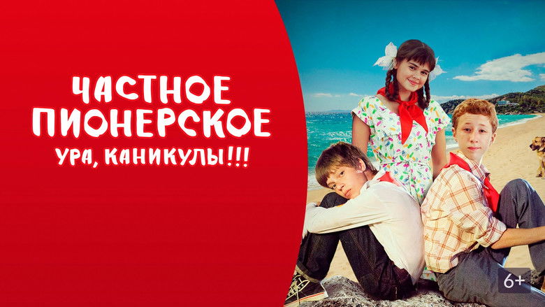кадр из фильма Частное пионерское 2