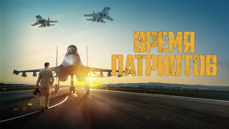 кадр из фильма Время патриотов