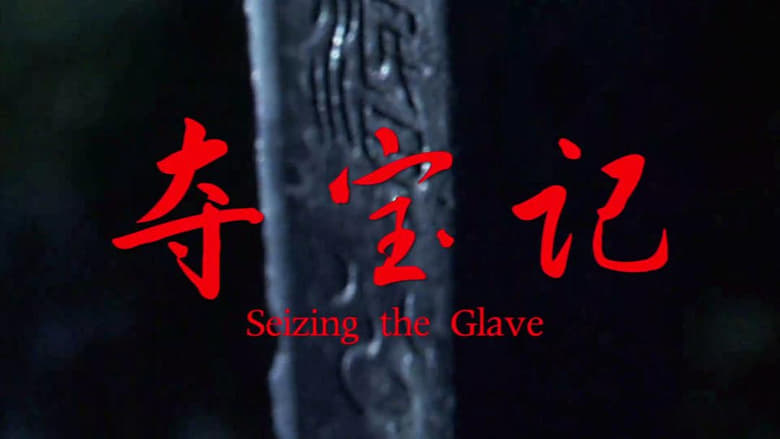 кадр из фильма Seizing the Glave