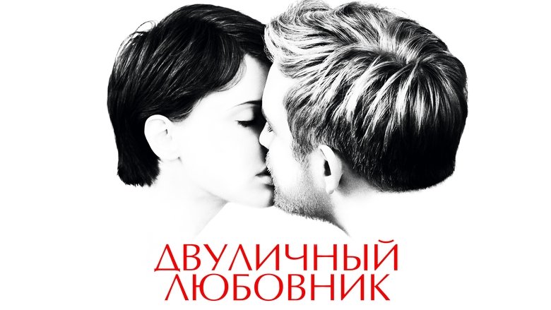 кадр из фильма Двуличный любовник