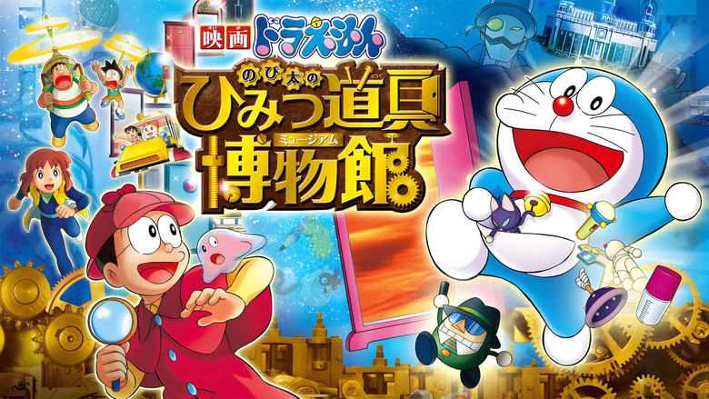кадр из фильма 映画ドラえもん のび太のひみつ道具博物館