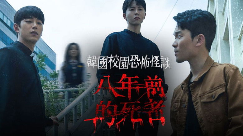 кадр из фильма 학교기담 8년