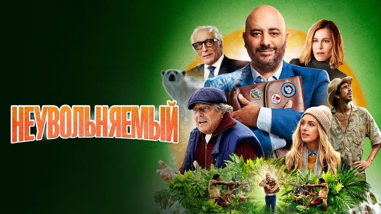 кадр из фильма Неувольняемый