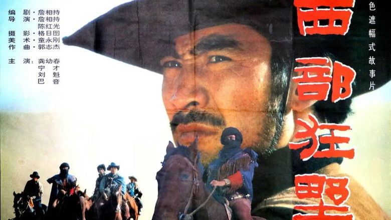 кадр из фильма 西部狂野