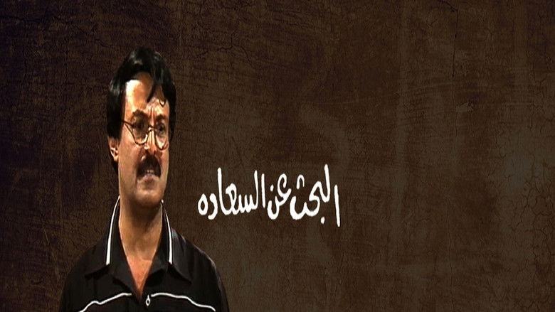 кадр из фильма البحث عن السعادة