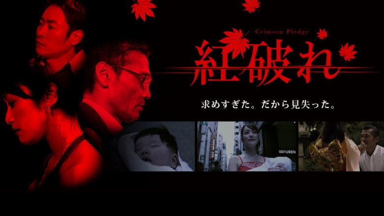 紅破れ
