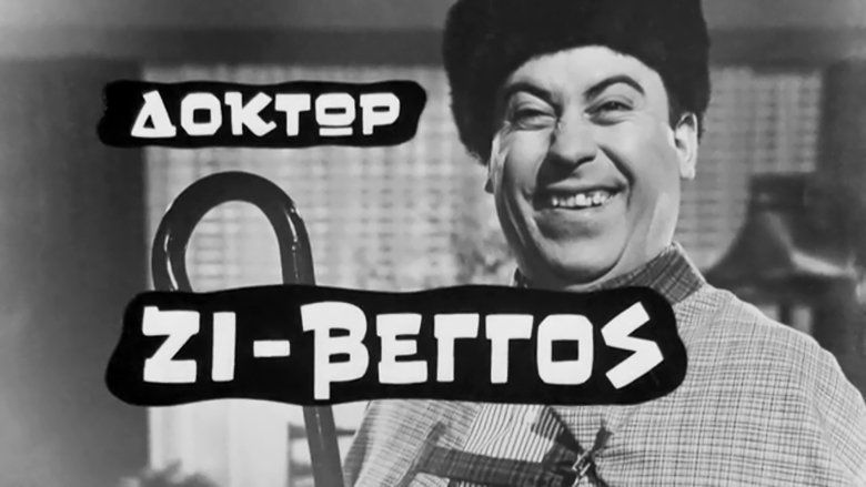 кадр из фильма Δόκτωρ Ζι-Βέγγος