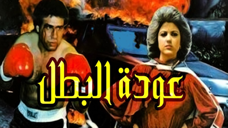 кадр из фильма عودة البطل