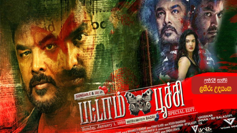 кадр из фильма பட்டாம்பூச்சி