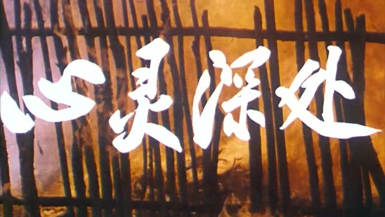 кадр из фильма 心灵深处