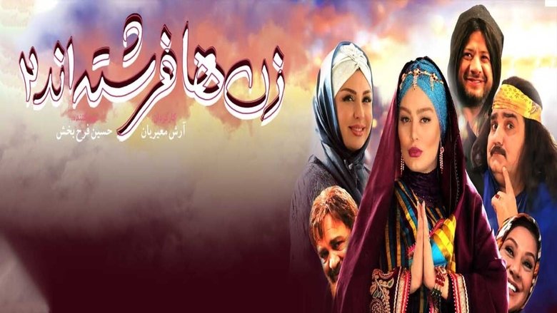 кадр из фильма زن‌ها فرشته‌اند ۲