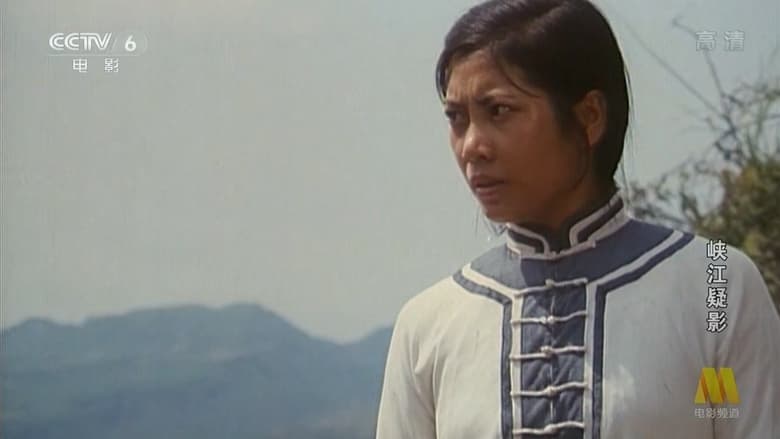 кадр из фильма 峡江疑影