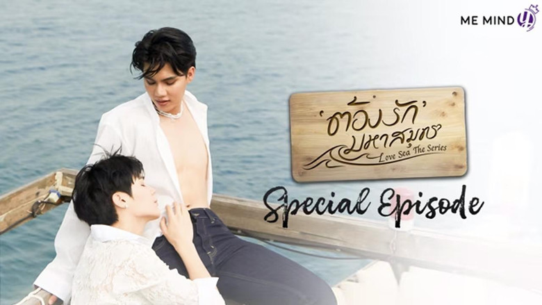 кадр из фильма ต้องรักมหาสมุทร Special Episode