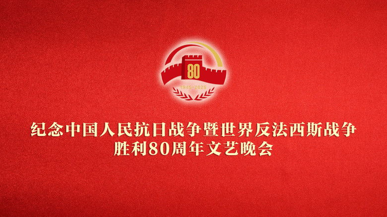 кадр из фильма 纪念中国人民抗日战争暨世界反法西斯战争胜利80周年文艺晚会