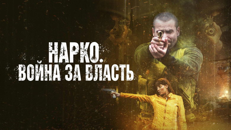 кадр из фильма Нарко. Война за власть