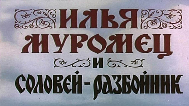 кадр из фильма Илья Муромец и Соловей Разбойник
