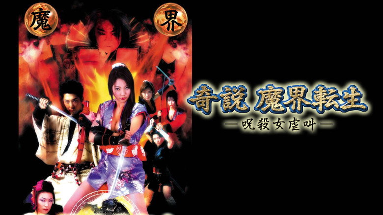くノ一忍法伝 奇說 魔界轉生