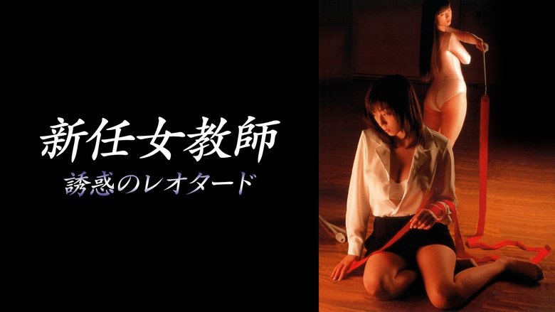 кадр из фильма 新任女教師 誘惑のレオタード
