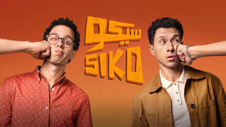 кадр из фильма سيكو سيكو