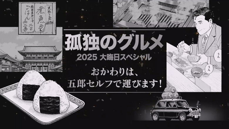 кадр из фильма 孤独のグルメ2025大晦日スペシャル　おかわりは、五郎セルフで運びます！