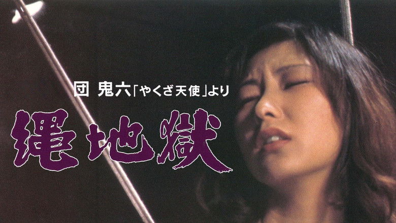 кадр из фильма 縄地獄