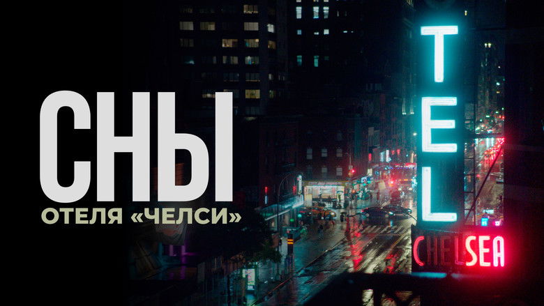 кадр из фильма Сны отеля «Челси»