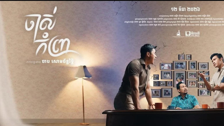 кадр из фильма ចាស់កំព្រា