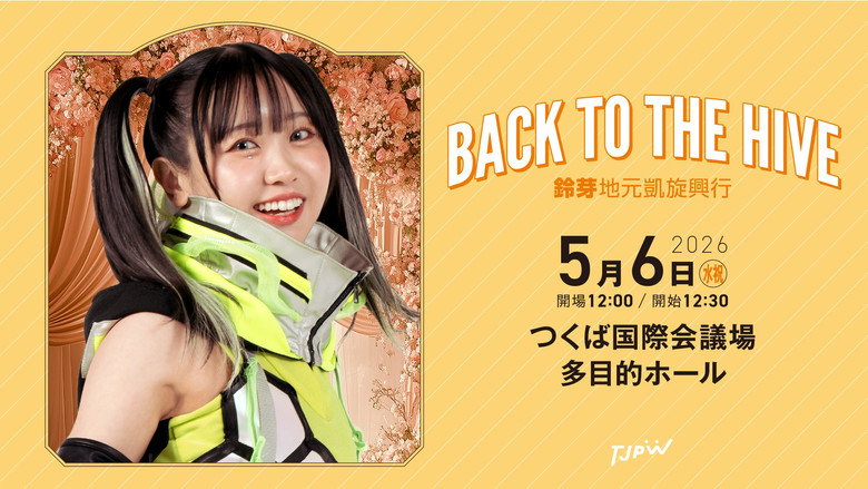кадр из фильма TJPW BACK TO THE HIVE～鈴芽地元凱旋興行～