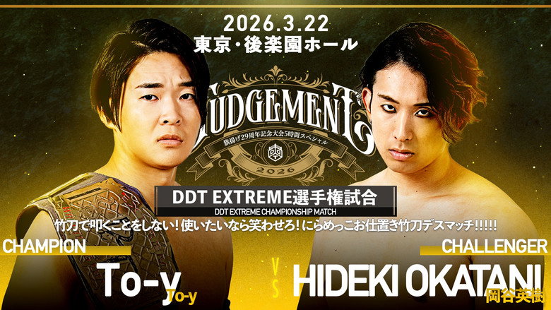 кадр из фильма DDT Judgement 2026～旗揚げ29周年記念大会5時間スペシャル～