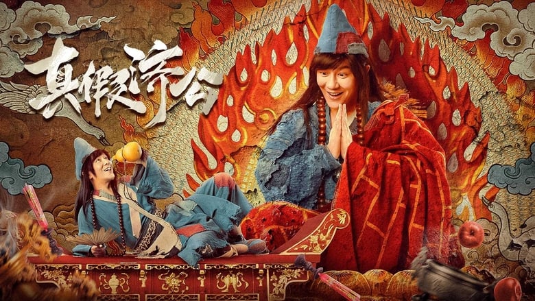 кадр из фильма Истинный и ложный Цзи Гуны