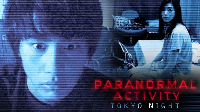 кадр из фильма Паранормальное явление: Ночь в Токио