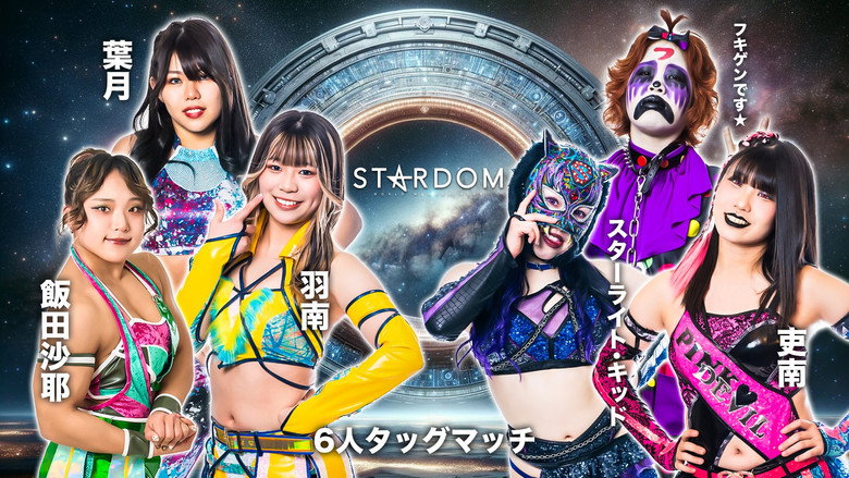кадр из фильма イッテンヨン・スターダムゲート 2024