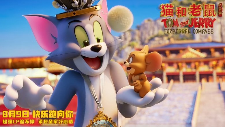 кадр из фильма 猫和老鼠：星盘奇缘