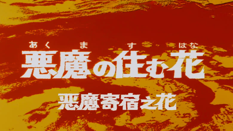 кадр из фильма ウルトラセブン：ヴァンパイアの恐ろし