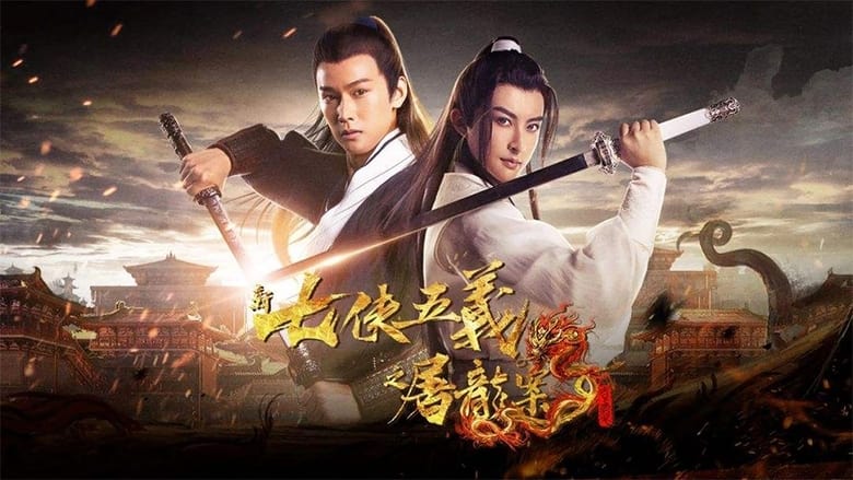 кадр из фильма 新七侠五义之屠龙案