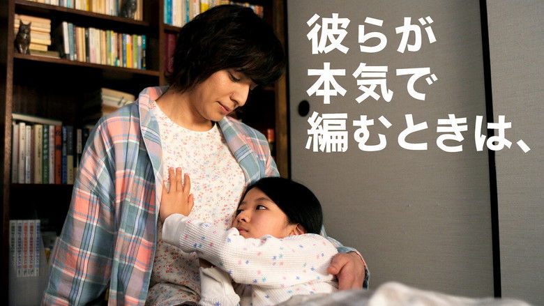 кадр из фильма 彼らが本気で編むときは、