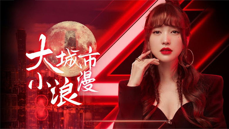 кадр из фильма 大城市小浪漫