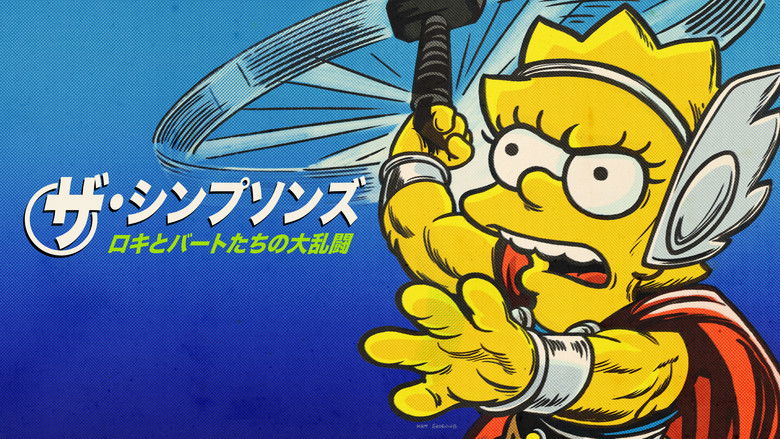 кадр из фильма Симпсоны: Добрый, Бартистый и Локистый