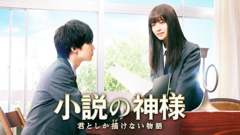 кадр из фильма 小説の神様 君としか描けない物語